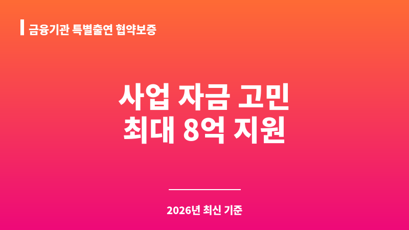 금융기관 특별출연 협약보증 보조 이미지 1