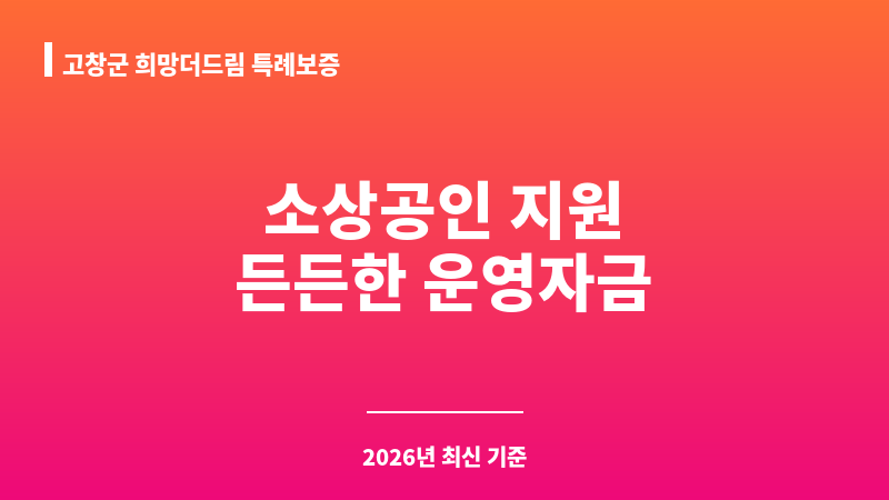 고창군 희망더드림 특례보증 보조 이미지 1