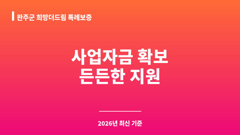 완주군 희망더드림 특례보증 보조 이미지 1