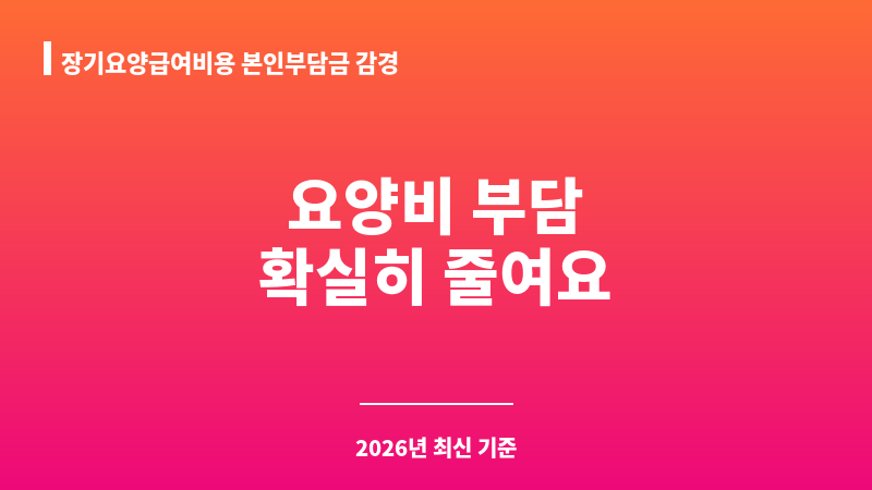 장기요양급여비용 본인부담금 감경 보조 이미지 1