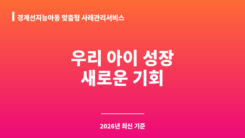 경계선지능아동 맞춤형 사례관리서비스 보조 이미지 1