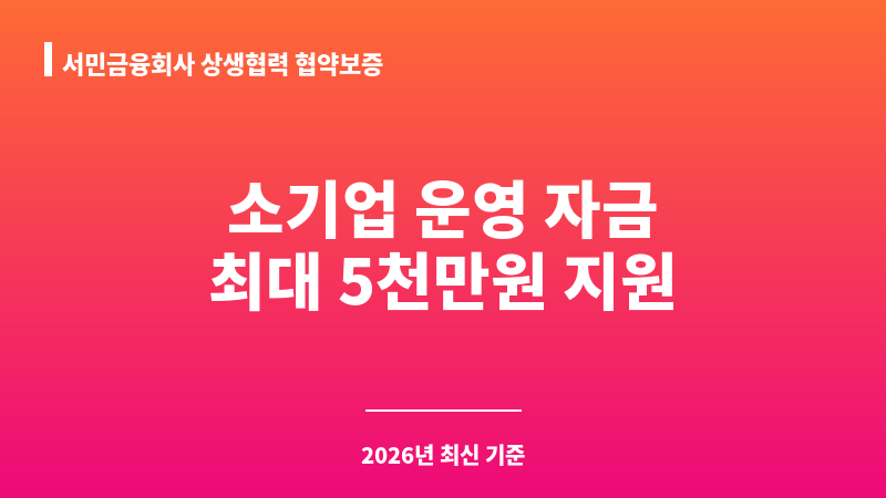 서민금융회사 상생협력 협약보증 보조 이미지 1
