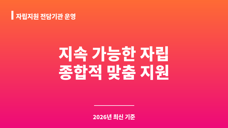 자립지원 전담기관 운영 보조 이미지 1