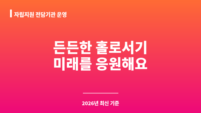자립지원 전담기관 운영 보조 이미지 1