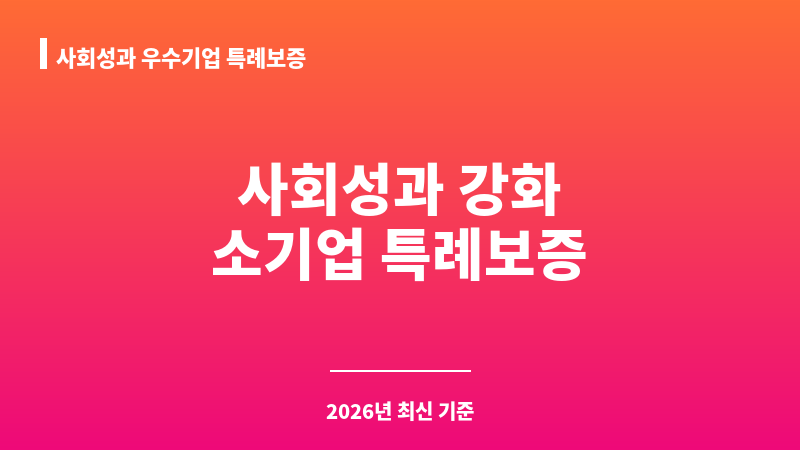 사회성과 우수기업 특례보증 보조 이미지 1