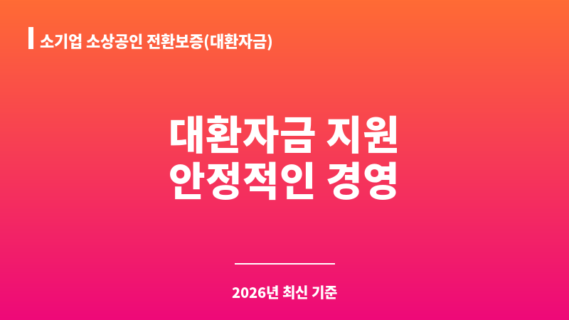 소기업 소상공인 전환보증(대환자금) 보조 이미지 1