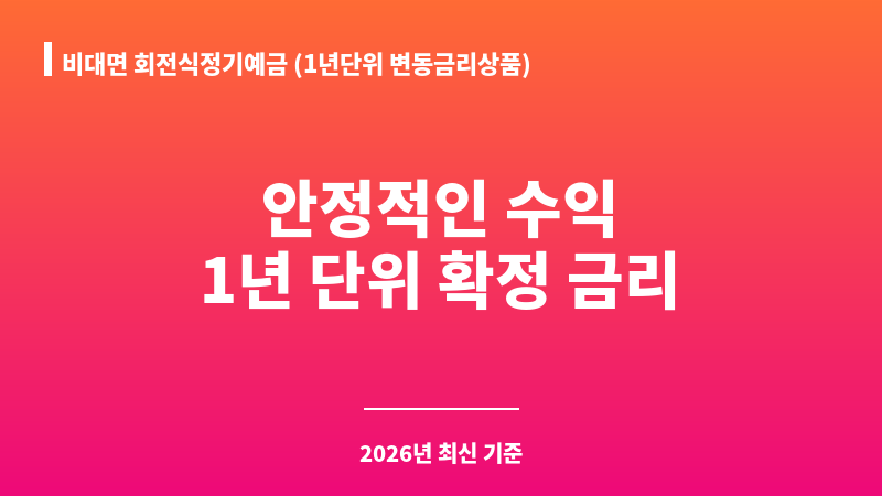 비대면 회전식정기예금 (1년단위 변동금리상품) (키움저축은행) 보조 이미지 1