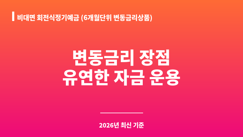비대면 회전식정기예금 (6개월단위 변동금리상품) (키움저축은행) 보조 이미지 1