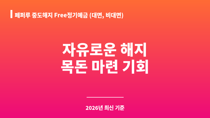 페퍼루 중도해지 Free정기예금 (대면, 비대면) (페퍼저축은행) 보조 이미지 1