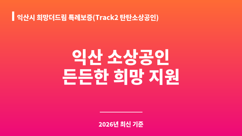 익산시 희망더드림 특례보증(Track2 탄탄소상공인) 보조 이미지 1