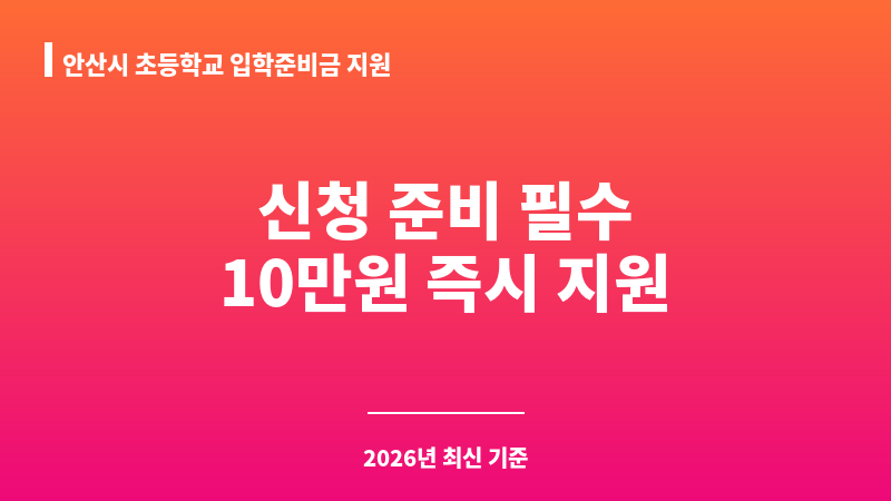 안산시 초등학교 입학준비금 지원 보조 이미지 1