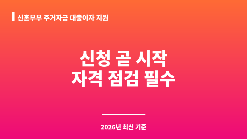 신혼부부 주거자금 대출이자 지원 보조 이미지 1
