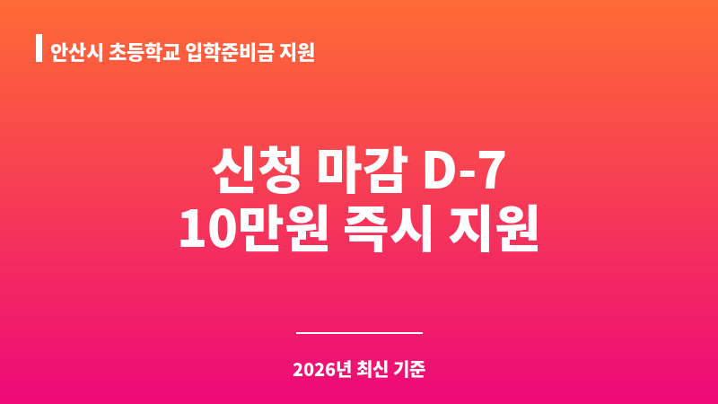 안산시 초등학교 입학준비금 지원 보조 이미지 1