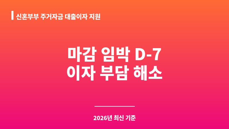 신혼부부 주거자금 대출이자 지원 보조 이미지 1
