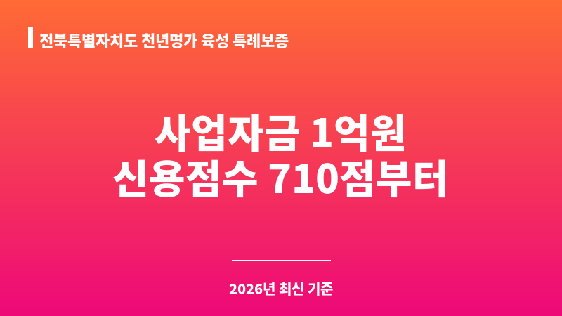 전북특별자치도 천년명가 육성 특례보증 보조 이미지 1