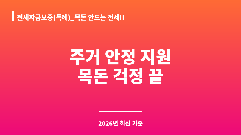 전세자금보증(특례)_목돈 안드는 전세II 보조 이미지 1