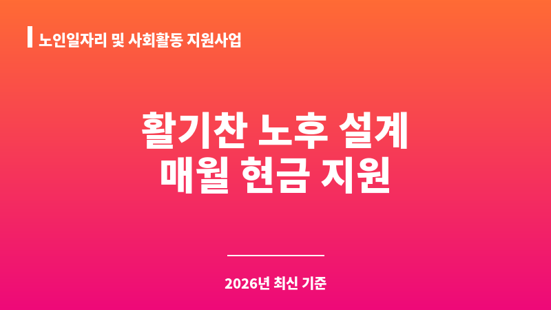 노인일자리 및 사회활동 지원사업 보조 이미지 1
