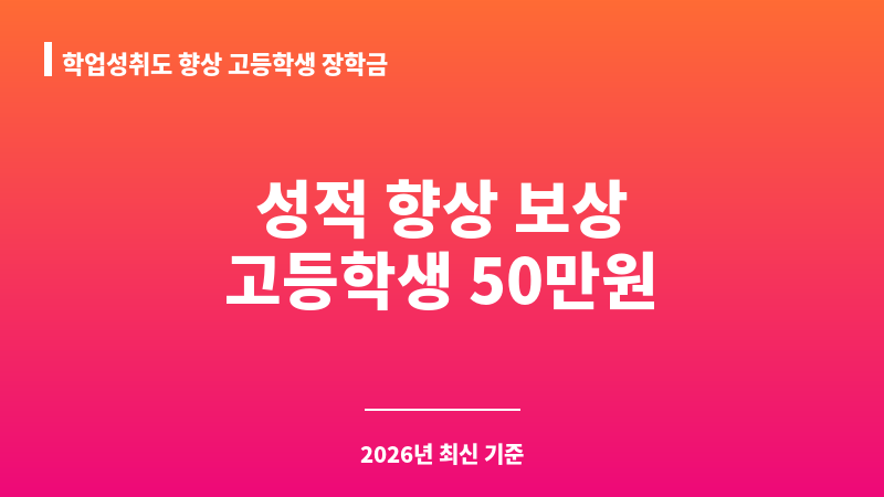 학업성취도 향상 고등학생 장학금 보조 이미지 1
