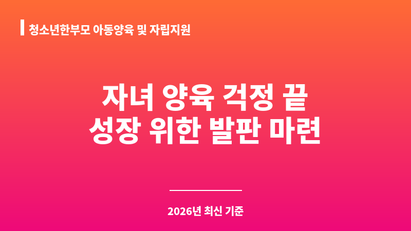 청소년한부모 아동양육 및 자립지원 보조 이미지 1