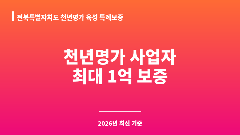 전북특별자치도 천년명가 육성 특례보증 보조 이미지 1