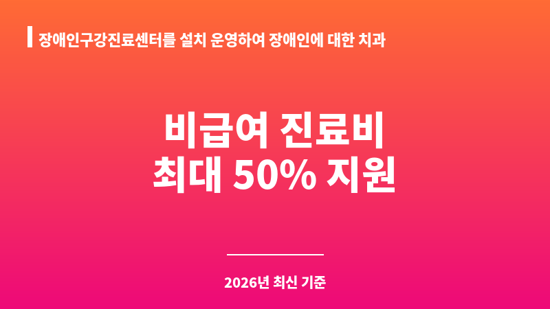 장애인구강진료센터를 설치 운영하여 장애인에 대한 치과 의료서비스 제공 보조 이미지 1