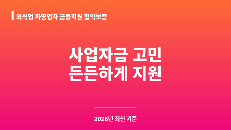 외식업 자영업자 금융지원 협약보증 보조 이미지 1