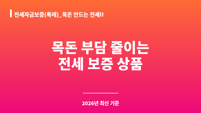 전세자금보증(특례)_목돈 안드는 전세II 보조 이미지 1