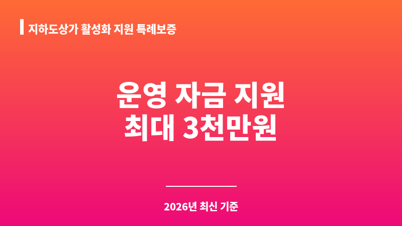 지하도상가 활성화 지원 특례보증 보조 이미지 1