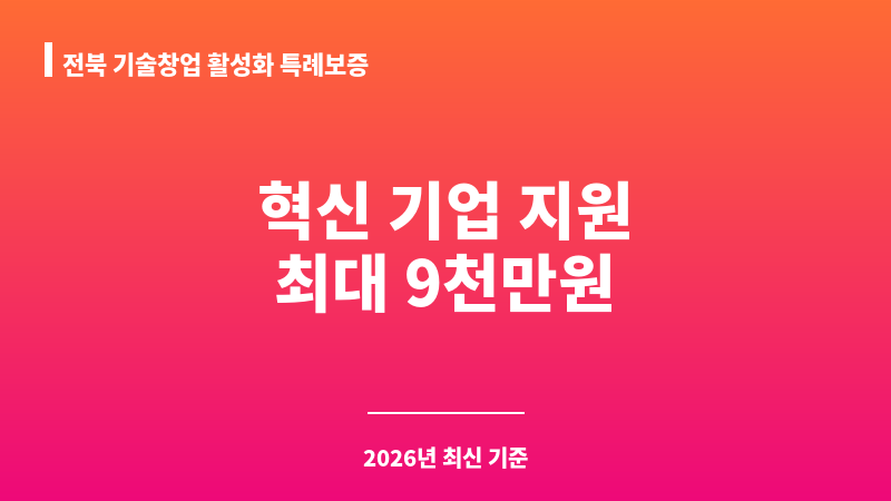 전북 기술창업 활성화 특례보증 보조 이미지 1