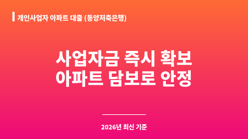 개인사업자 아파트 대출 (동양저축은행) 보조 이미지 1