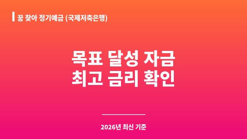 꿈 찾아 정기예금 (국제저축은행) 보조 이미지 1