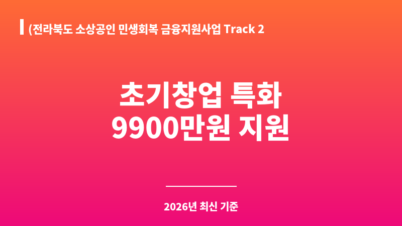 (전라북도 소상공인 민생회복 금융지원사업 Track 2) 소기업육성 4無 안심자금 지원_Track2(“초기창업자 지원부문”) 보조 이미지 1