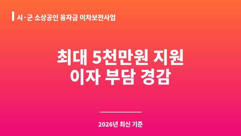 시·군 소상공인 융자금 이차보전사업 보조 이미지 1