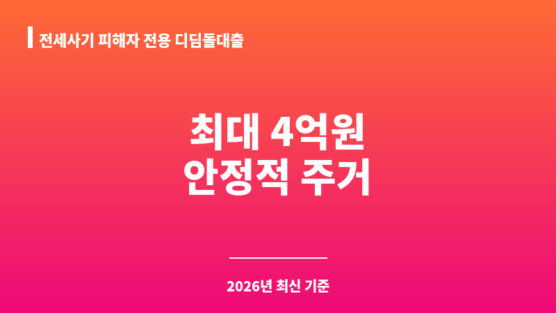 전세사기 피해자 전용 디딤돌대출 보조 이미지 1