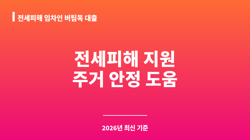 전세피해 임차인 버팀목 대출 보조 이미지 1