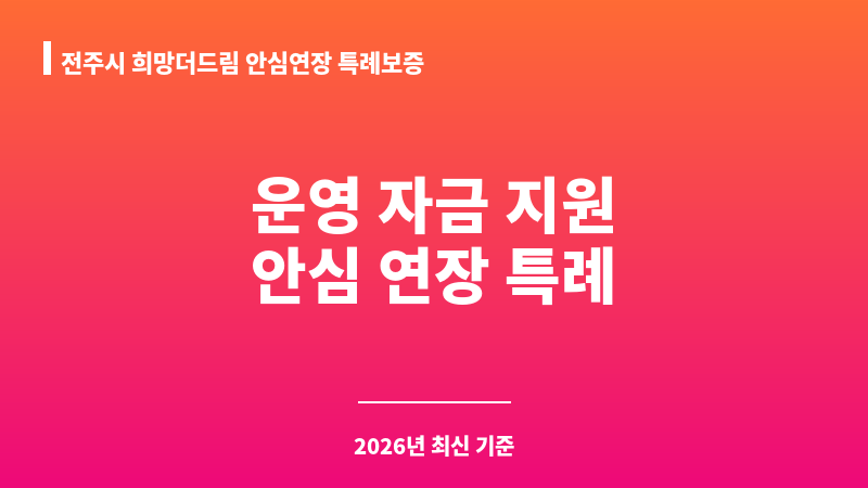전주시 희망더드림 안심연장 특례보증 보조 이미지 1