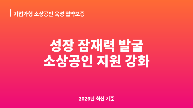기업가형 소상공인 육성 협약보증 보조 이미지 1