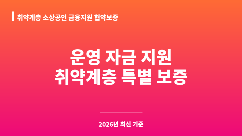 취약계층 소상공인 금융지원 협약보증 보조 이미지 1