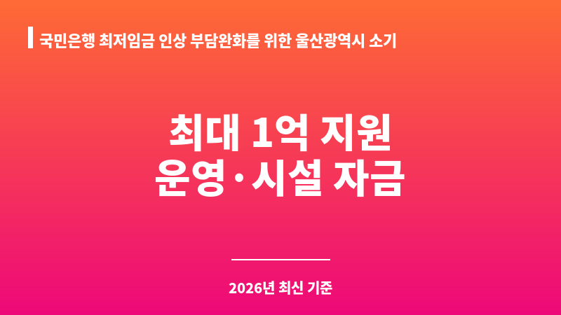 국민은행 최저임금 인상 부담완화를 위한 울산광역시 소기업 소상공인 금융지원 협약보증 보조 이미지 1