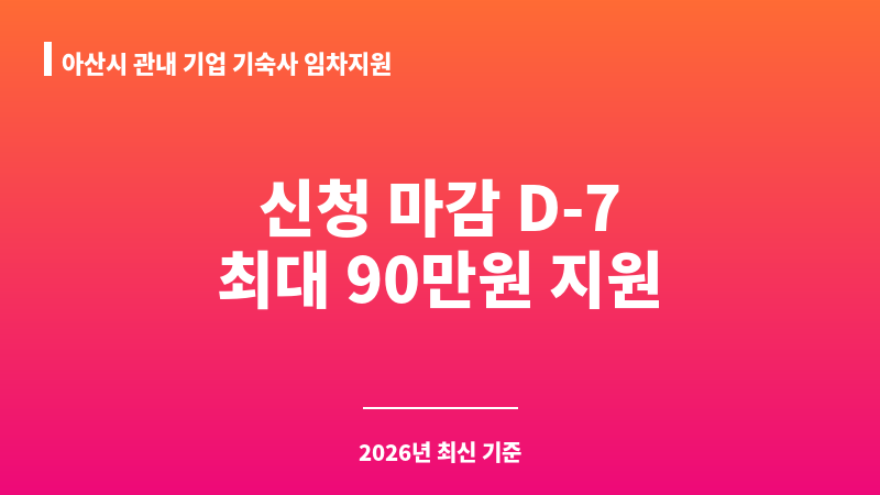 아산시 관내 기업 기숙사 임차지원 보조 이미지 1