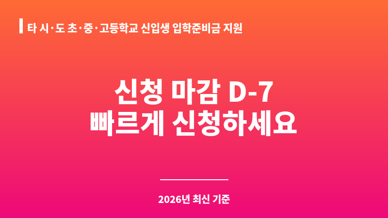 타 시·도 초·중·고등학교 신입생 입학준비금 지원 보조 이미지 1