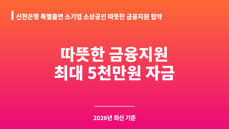 신한은행 특별출연 소기업 소상공인 따뜻한 금융지원 협약보증 보조 이미지 1