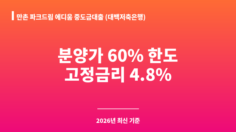만촌 파크드림 에디움 중도금대출 (대백저축은행) 보조 이미지 1