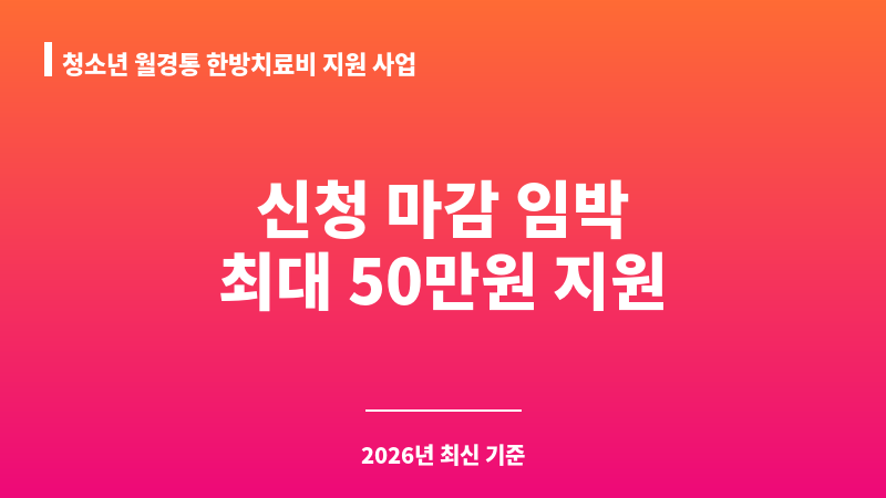 청소년 월경통 한방치료비 지원 사업 보조 이미지 1