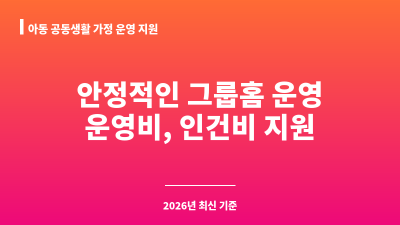 아동 공동생활 가정 운영 지원 보조 이미지 1