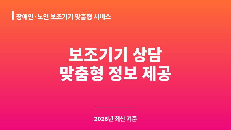 장애인·노인 보조기기 맞춤형 서비스 (지역 보조기기센터) 보조 이미지 1