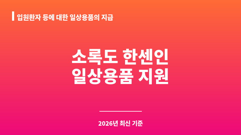 입원환자 등에 대한 일상용품의 지급 보조 이미지 1
