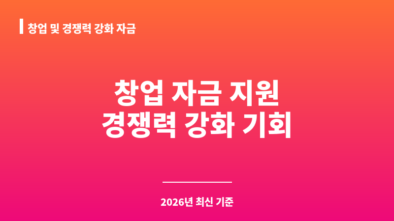 창업 및 경쟁력 강화 자금 보조 이미지 1