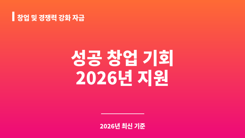 창업 및 경쟁력 강화 자금 보조 이미지 1
