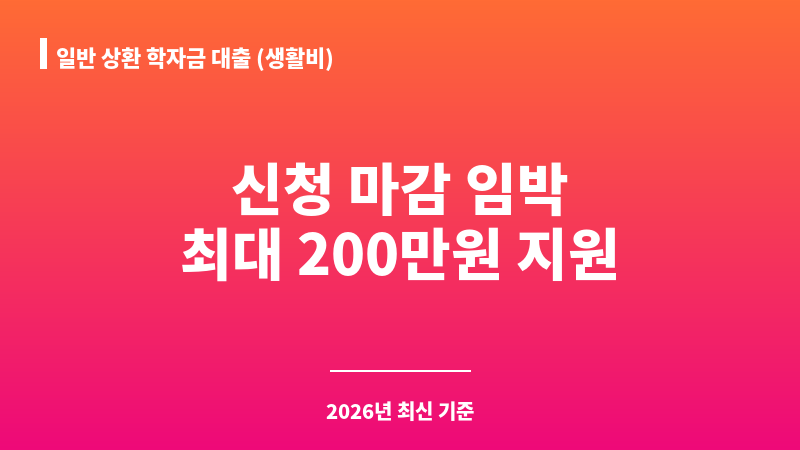 일반 상환 학자금 대출 (생활비) 보조 이미지 1